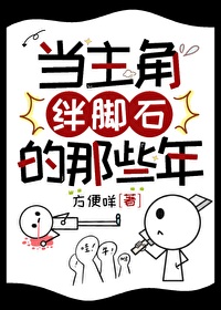 当主角绊脚石的那些年漫画