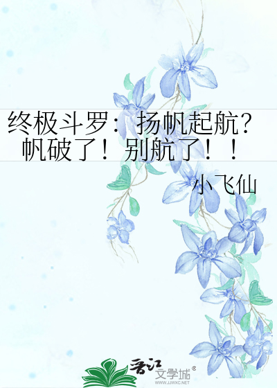 终极斗罗：扬帆起航？帆破了！别航了！！