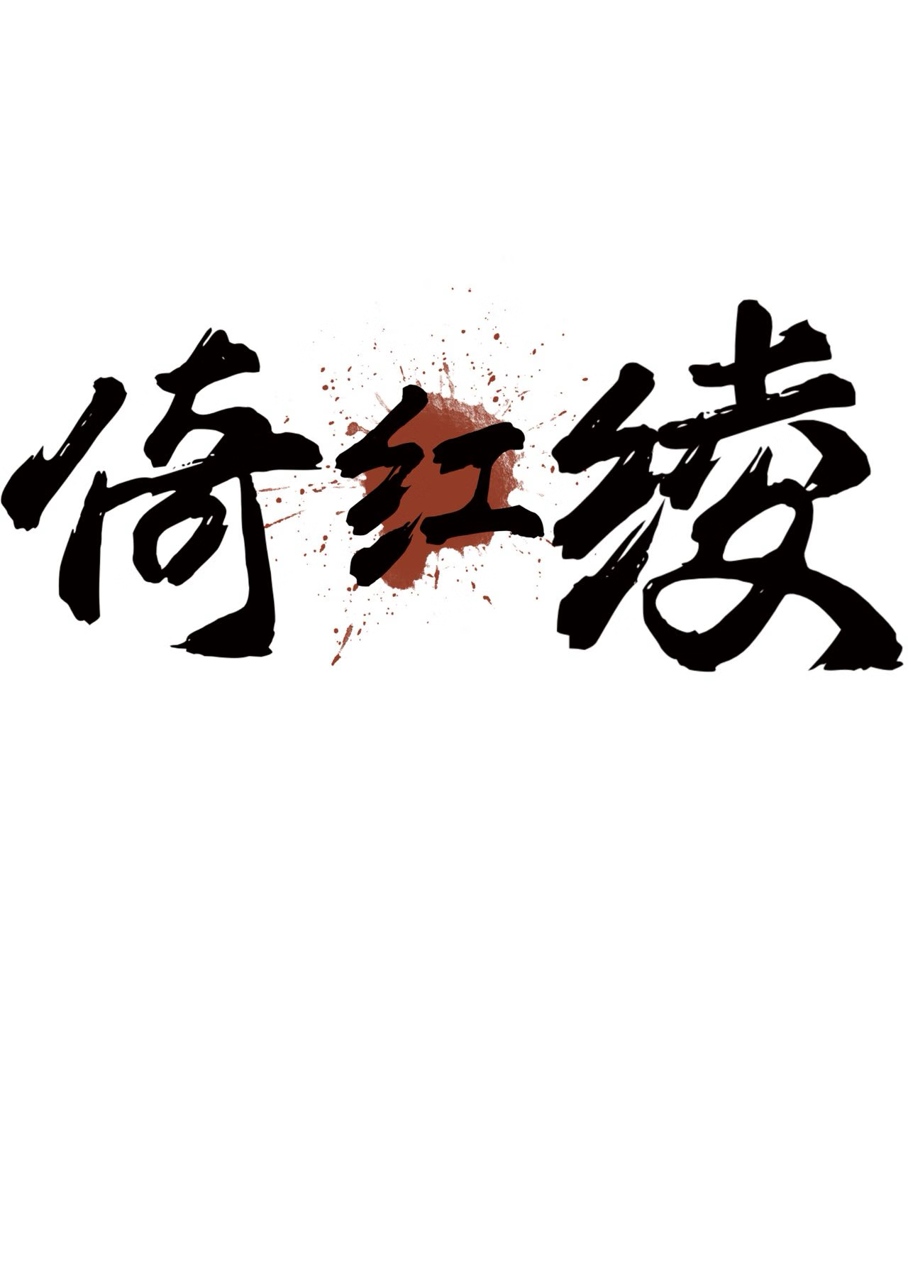 倚红绫