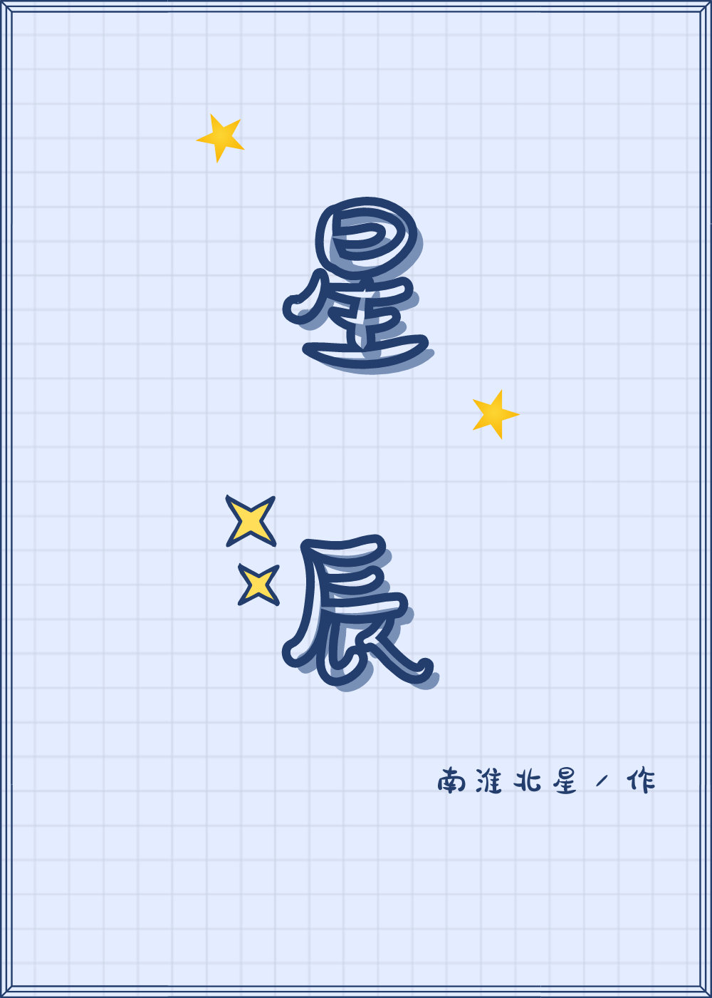 一线牵·星辰