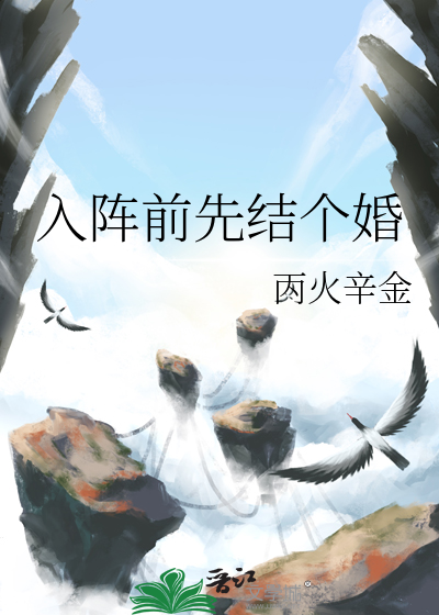 入阵前先结个婚