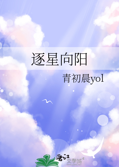 逐星向阳