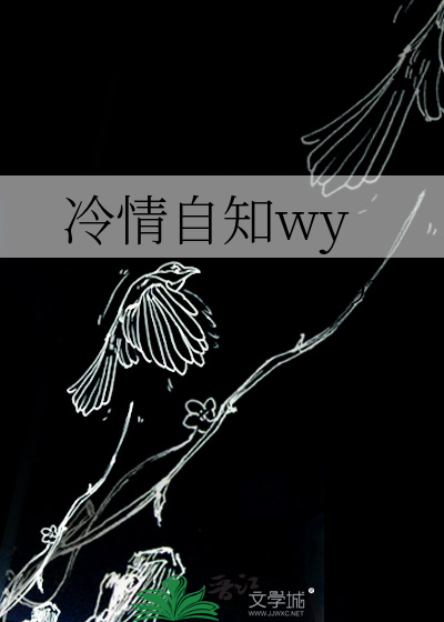 冷情自知wy