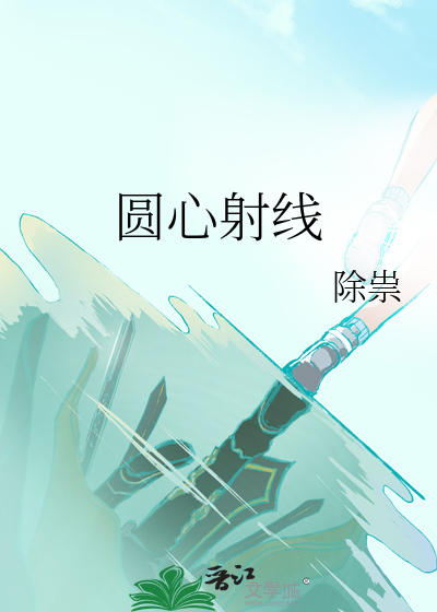 圆心射线