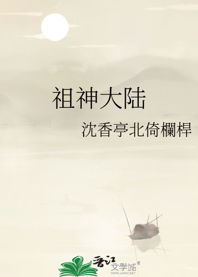 祖神大陆