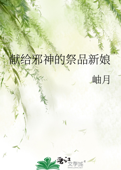 献给邪神的祭品新娘