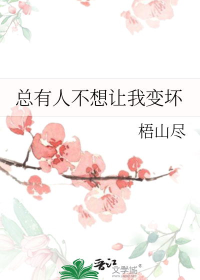 总有人不想让我变坏