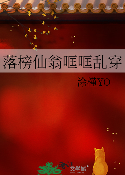 落榜仙翁哐哐乱穿
