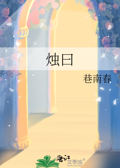 烛曰