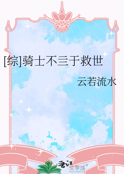 [综]骑士不亖于救世