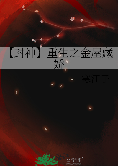 【封神】重生之金屋藏娇