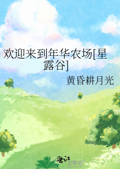 欢迎来到年华农场[星露谷]