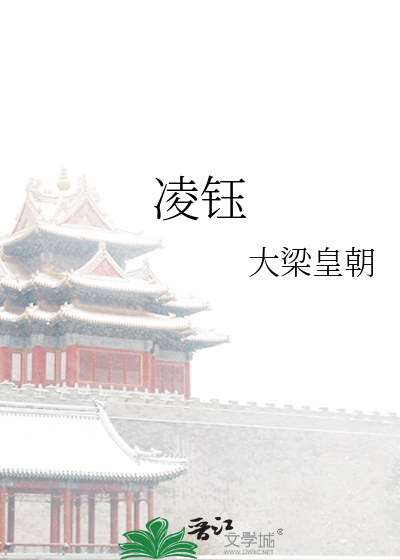 凌钰