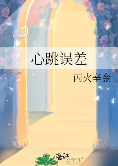 心跳误差