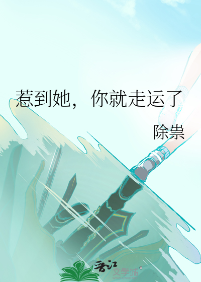 惹到她，你就走运了