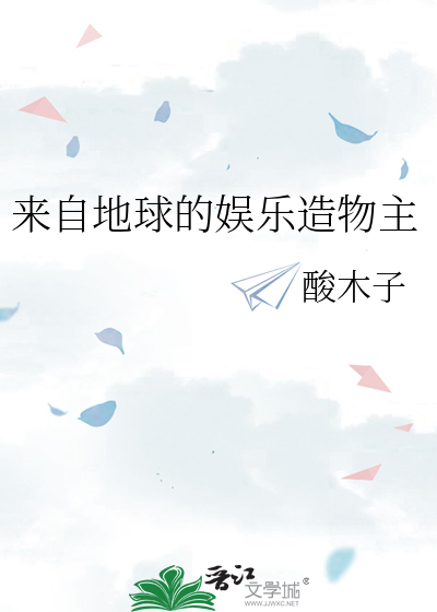 来自地球的娱乐造物主
