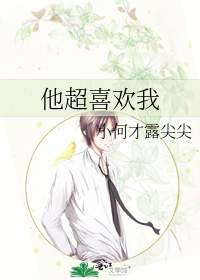他超喜欢我