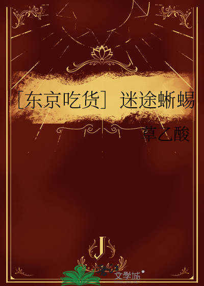［东京吃货］迷途蜥蜴