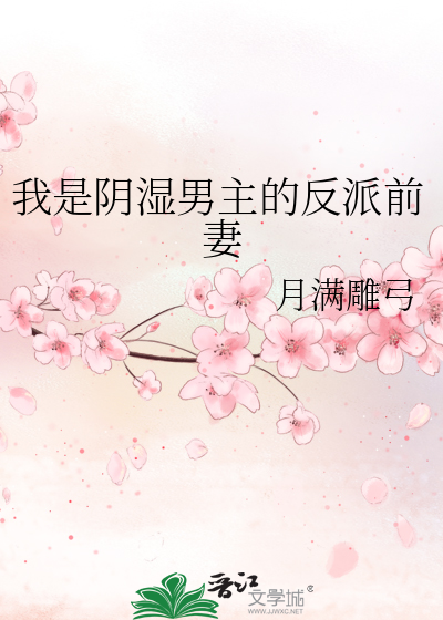 我是阴湿男主的反派前妻