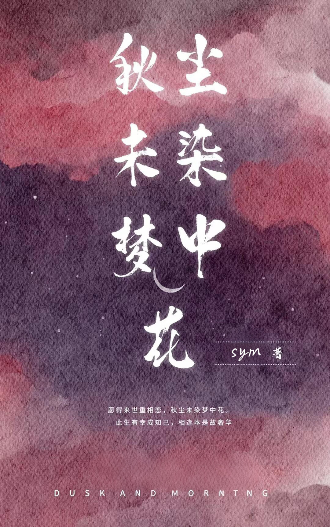 秋尘未染梦中花