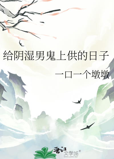 给阴湿男鬼上供的日子