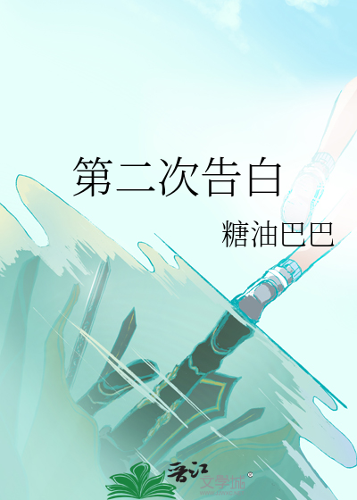 第二次告白