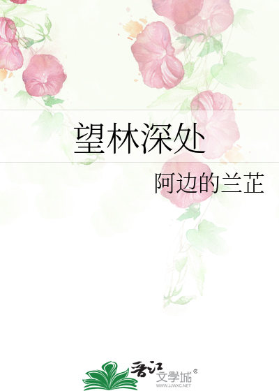 望林深处