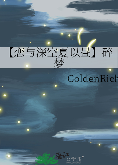 【恋与深空夏以昼】碎梦
