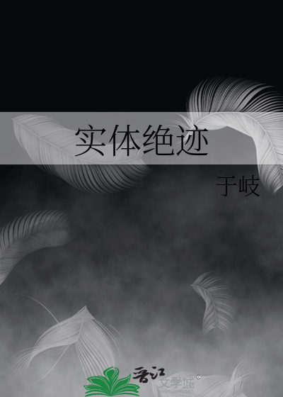 实体绝迹