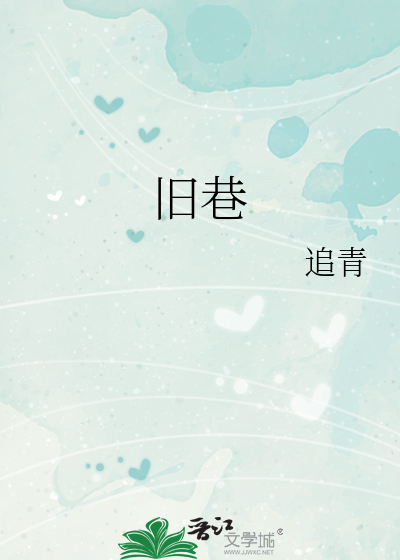 旧巷