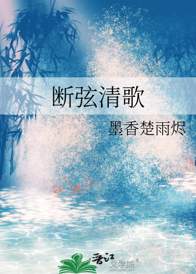 断弦清歌