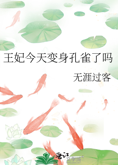 王妃今天变身孔雀了吗