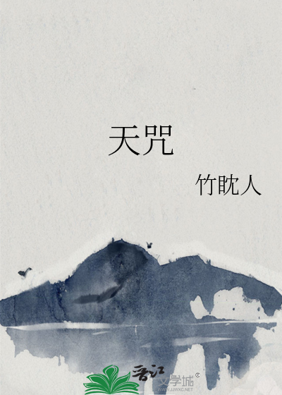 天咒