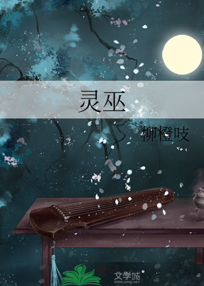 灵巫