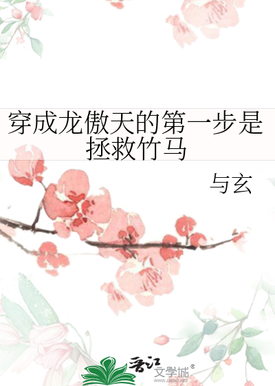 穿成龙傲天的第一步是拯救竹马