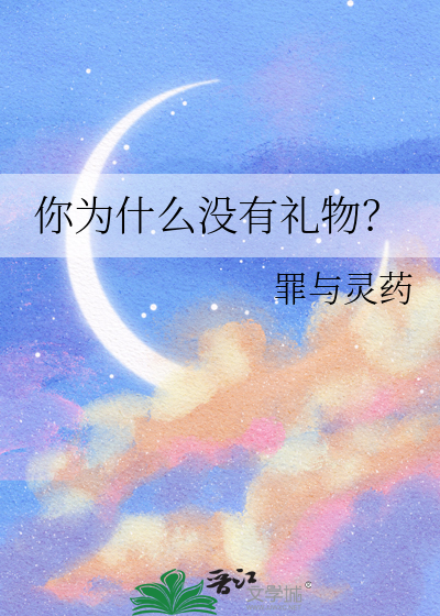 你为什么没有礼物？