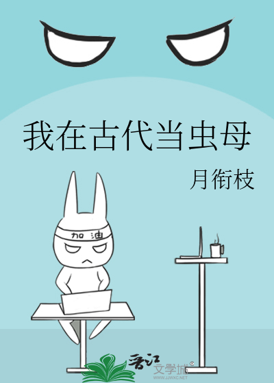 我在古代当虫母