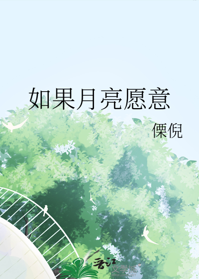 如果月亮愿意