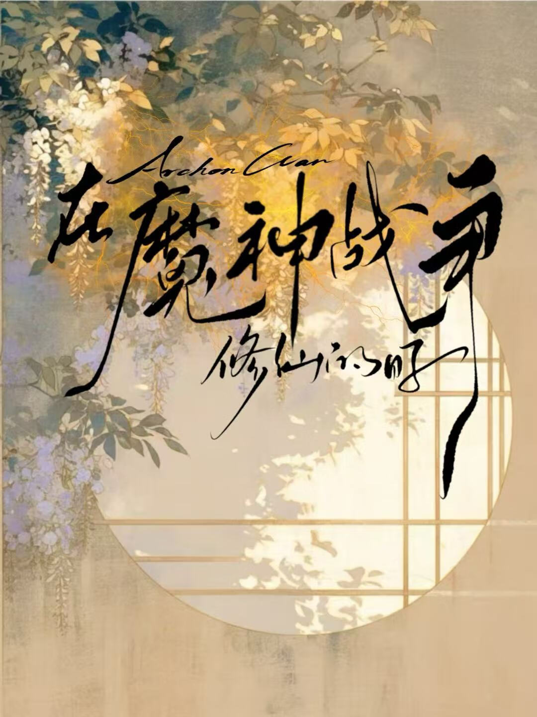 在魔神战争修仙的日子[原神]