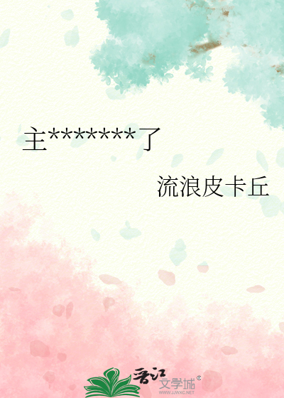 主角他又又又崩坏了