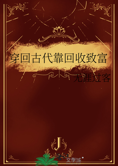 穿回古代靠回收致富