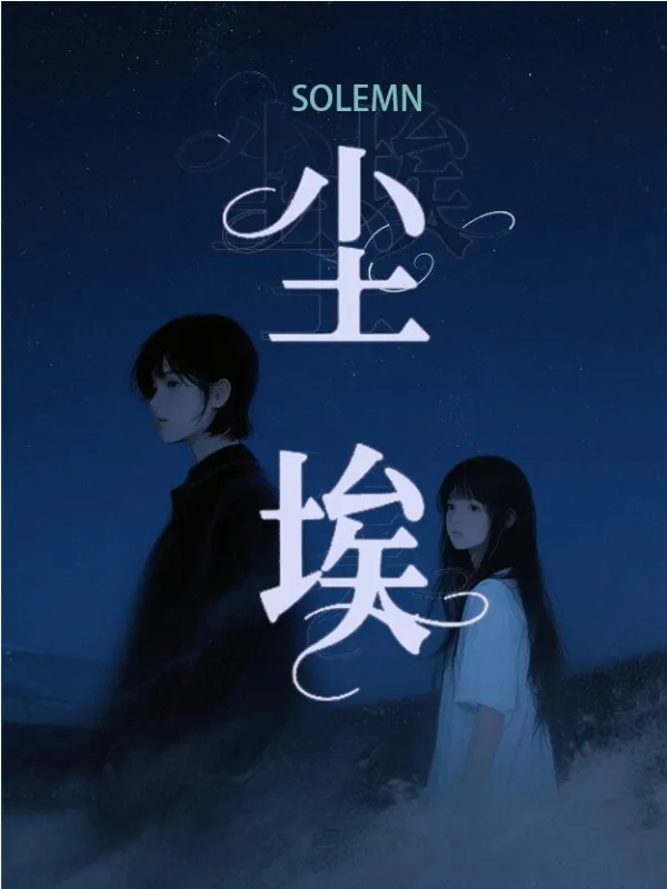 尘埃