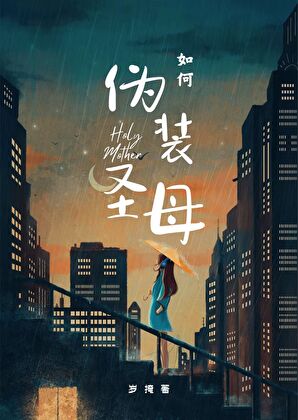 如何伪装圣母