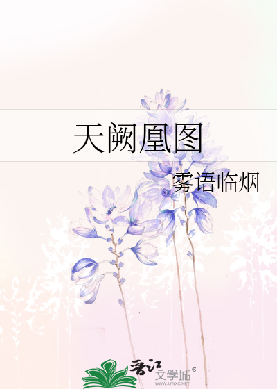 天阙凰图