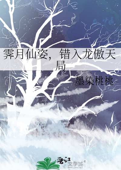 霁月仙姿，错入龙傲天局