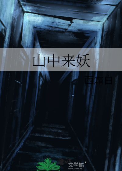 山中来妖