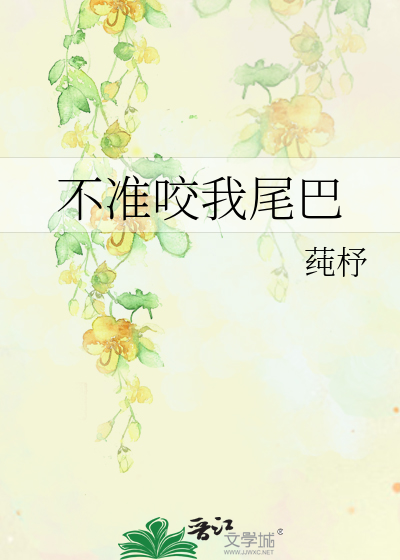 不准咬我尾巴