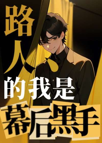 路人甲今天也在幕后操盘