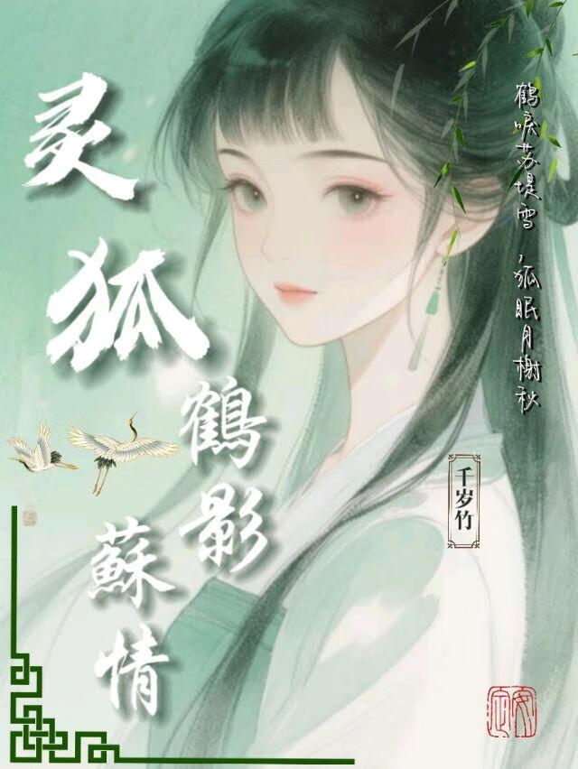灵狐.鹤影苏情