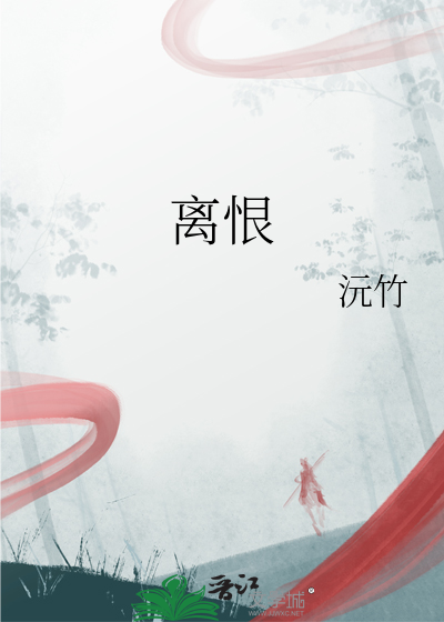 离恨